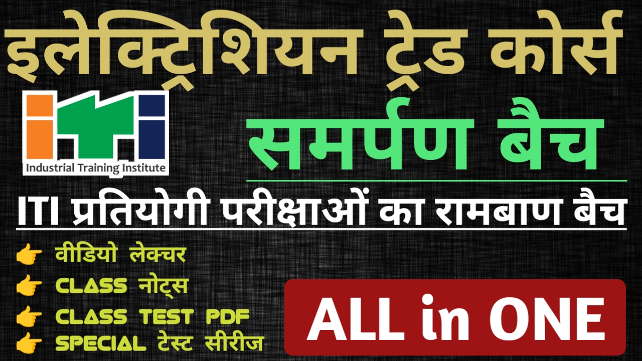 इलेक्ट्रिशियन थ्योरी स्पेशल बैच