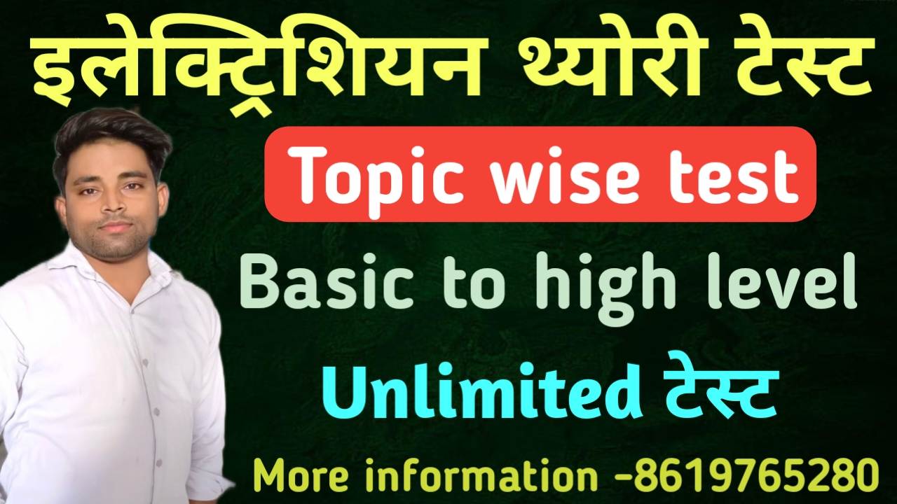 इलेक्ट्रिशियन थ्योरी TOPIC WISE टेस्ट सीरीज