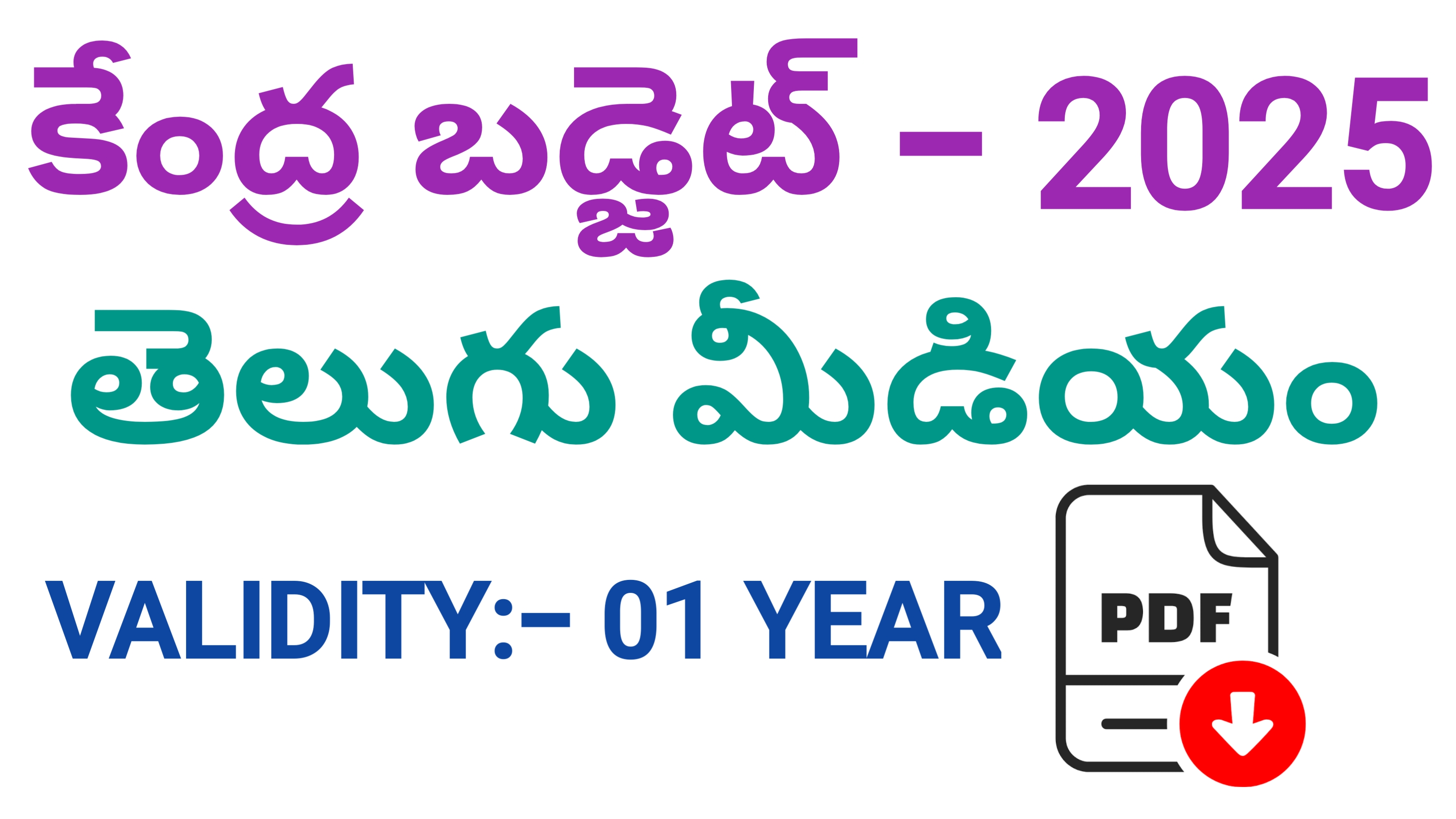 కేంద్ర బడ్జెట్ - 2025