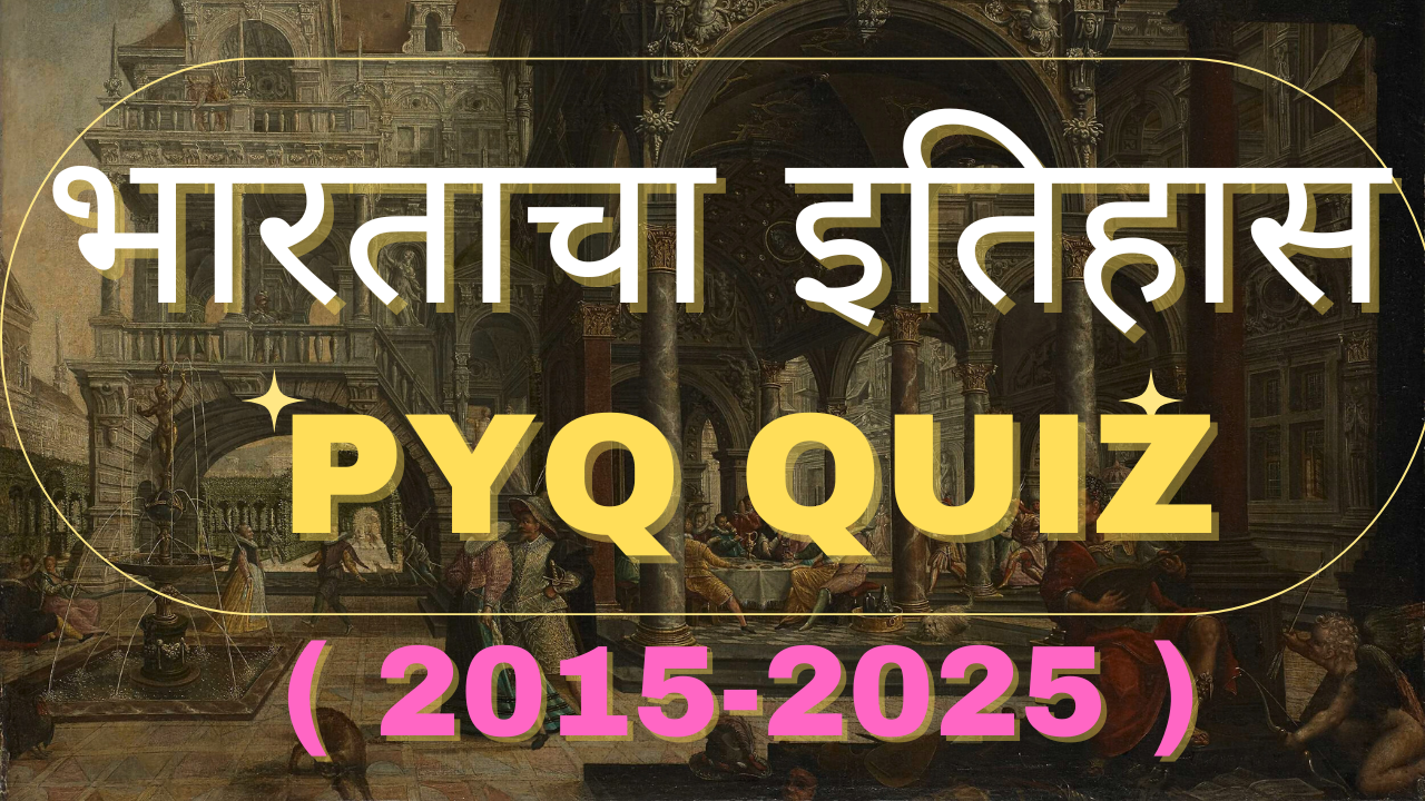 भारताचा इतिहास ( PYQ Quiz )