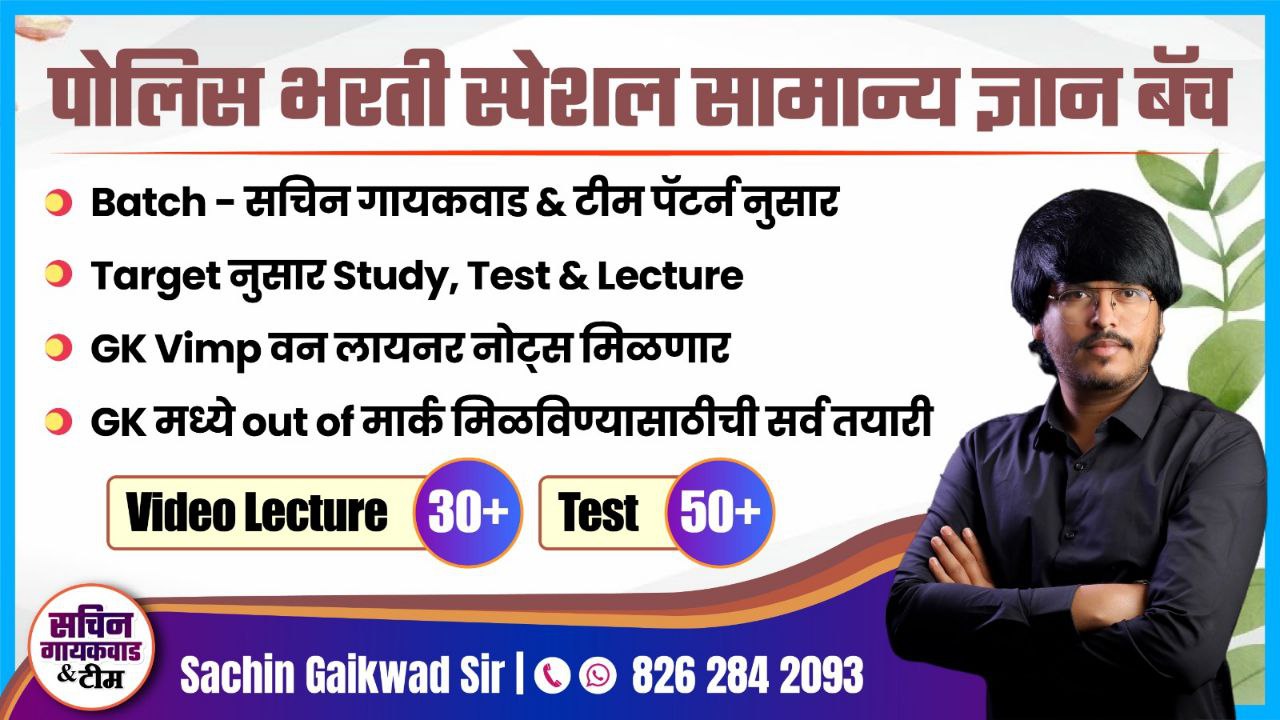 पोलिस भरती स्पेशल सामान्य ज्ञान