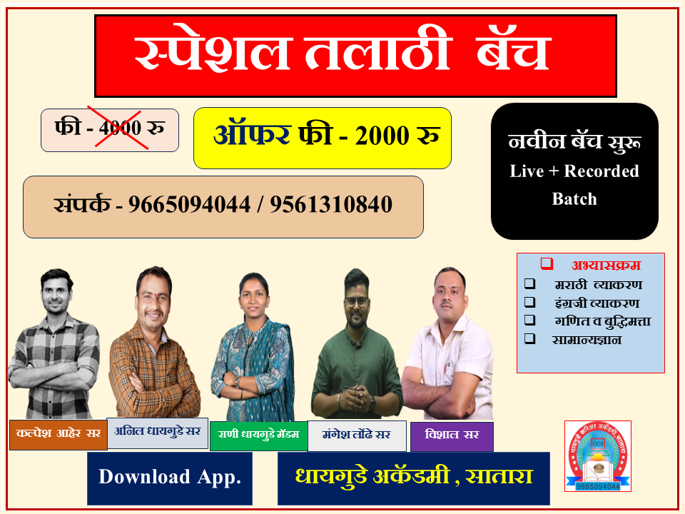 स्पेशल तलाठी बॅच  