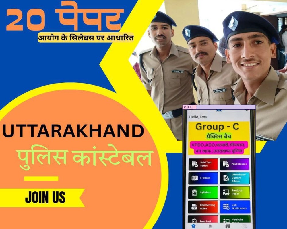 उत्तराखंड  पुलिस कांस्टेबल  बैच -2025 