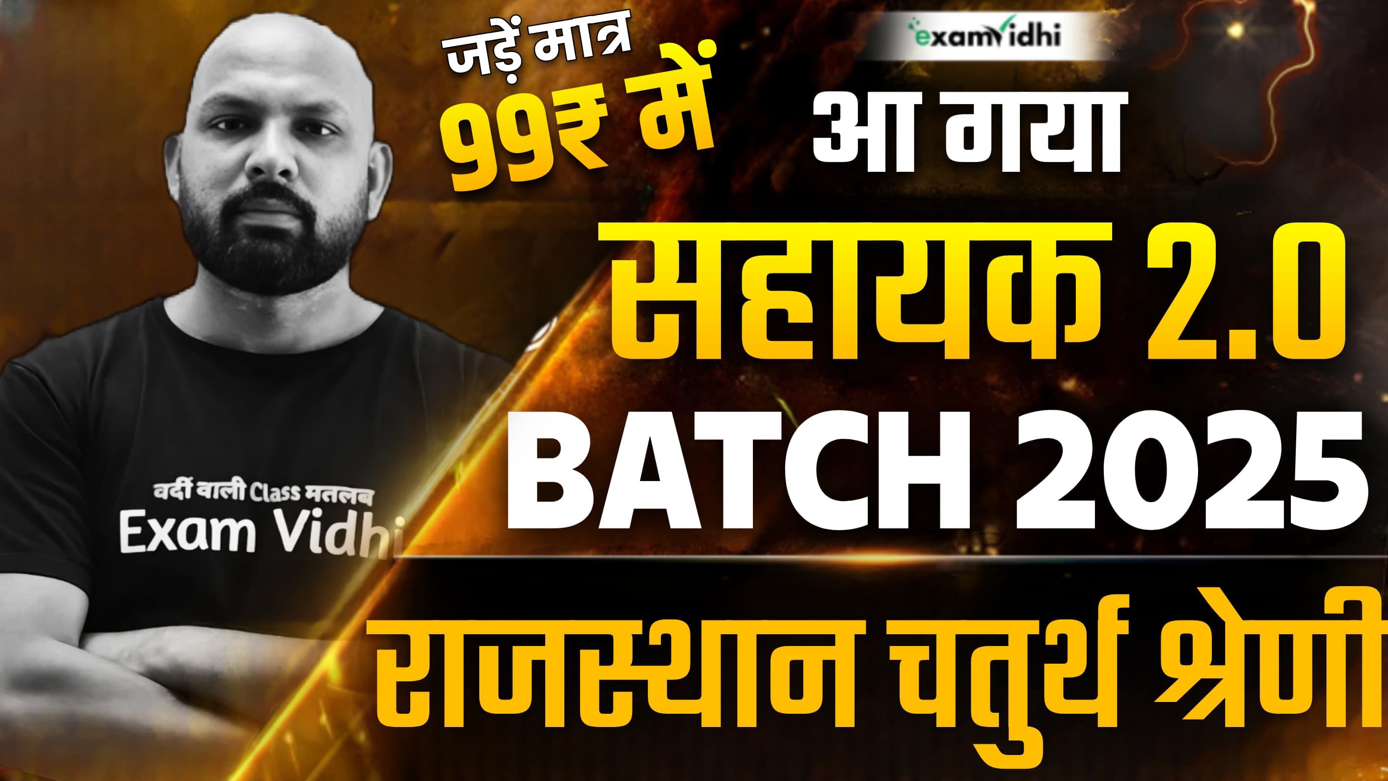 राजस्थान चतुर्थ श्रेणी भर्ती 2025 - $ सहायक बैच 2.0 $