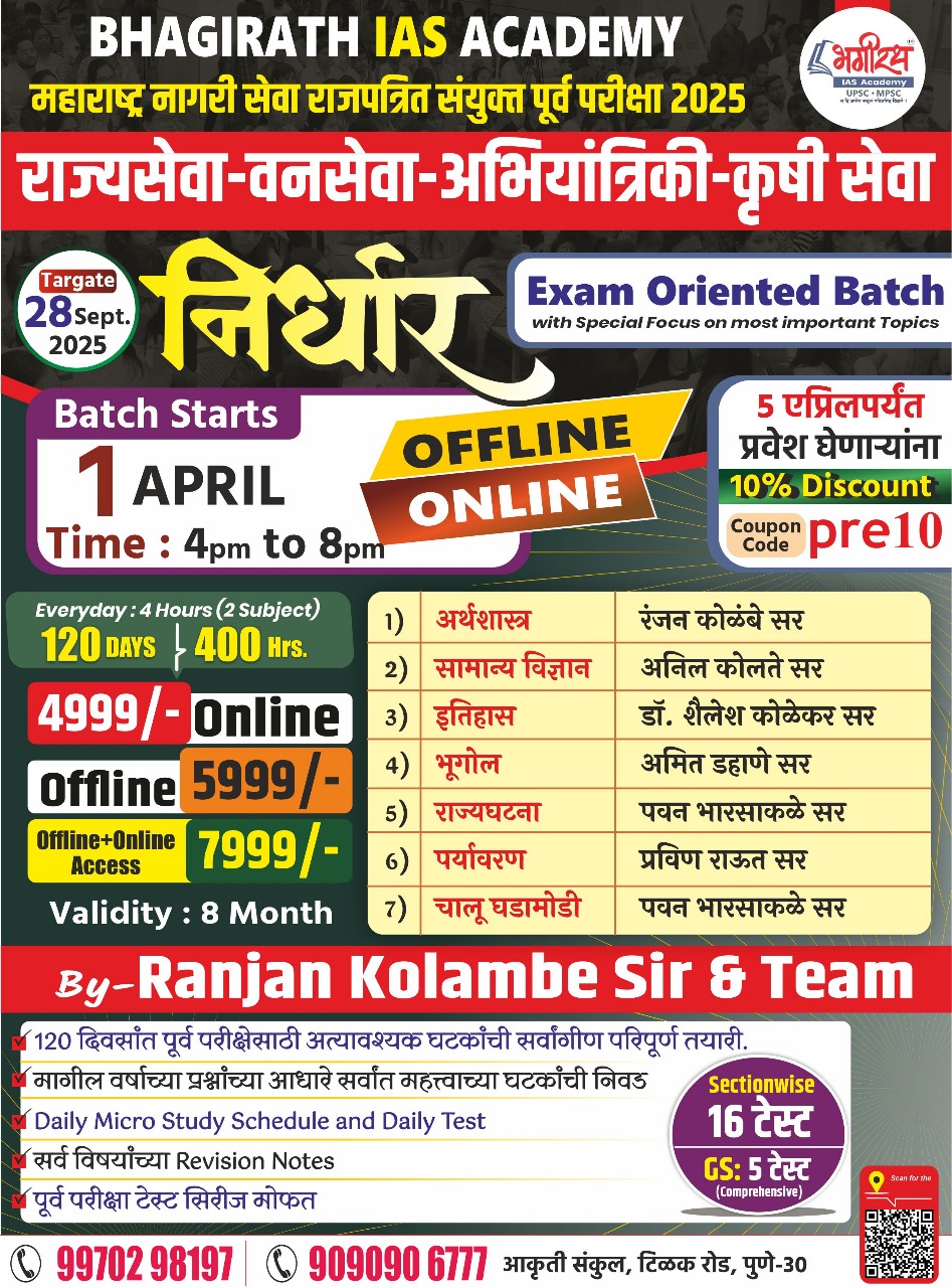निर्धार बॅच - महाराष्ट्र नागरी सेवा पूर्व परीक्षा - राज्यसेवा,वनसेवा,अभियांत्रिकी 
