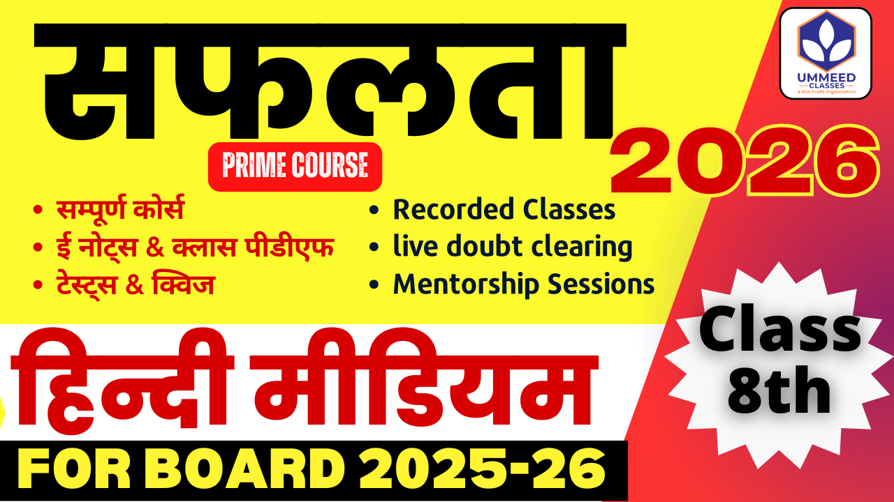 सफलता: RBSE 8th Class (हिन्दी मीडियम)