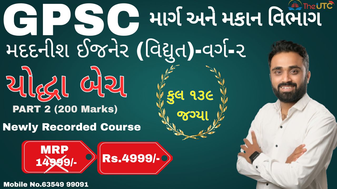 યોદ્ધા બેચ માર્ગ અને મકાન વિભાગ -(વિદ્યુત ઈજનેર ) -વર્ગ -૨ 
