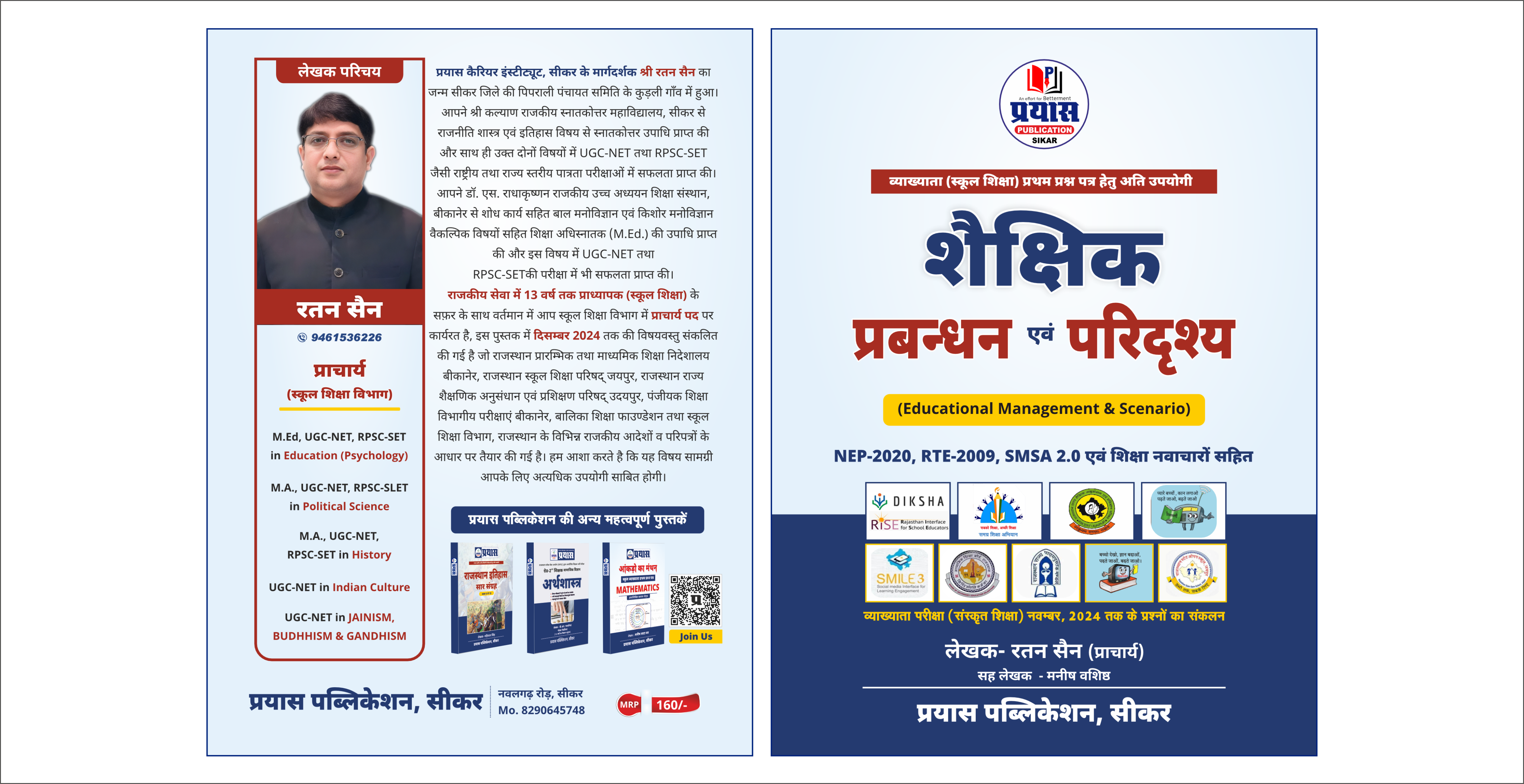 शैक्षिक प्रबंधन एवं परिदृश्य
