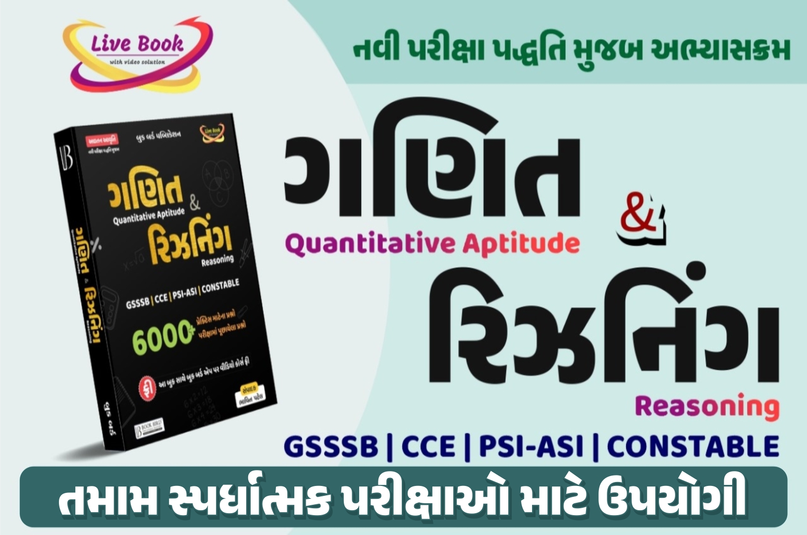 ગણિત & રિઝનીંગ લાઈવ બુક (રેકોર્ડેડ કોર્સ)