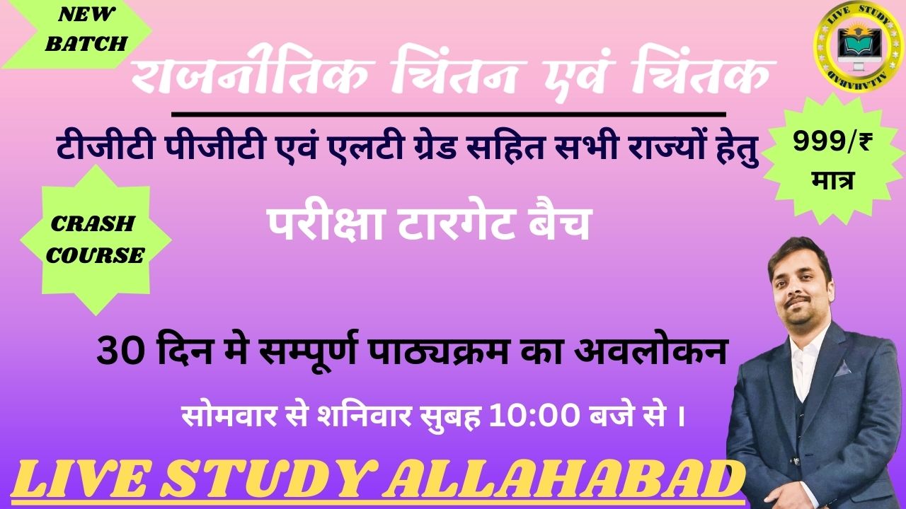 राजनैतिक चिंतन और चिंतक