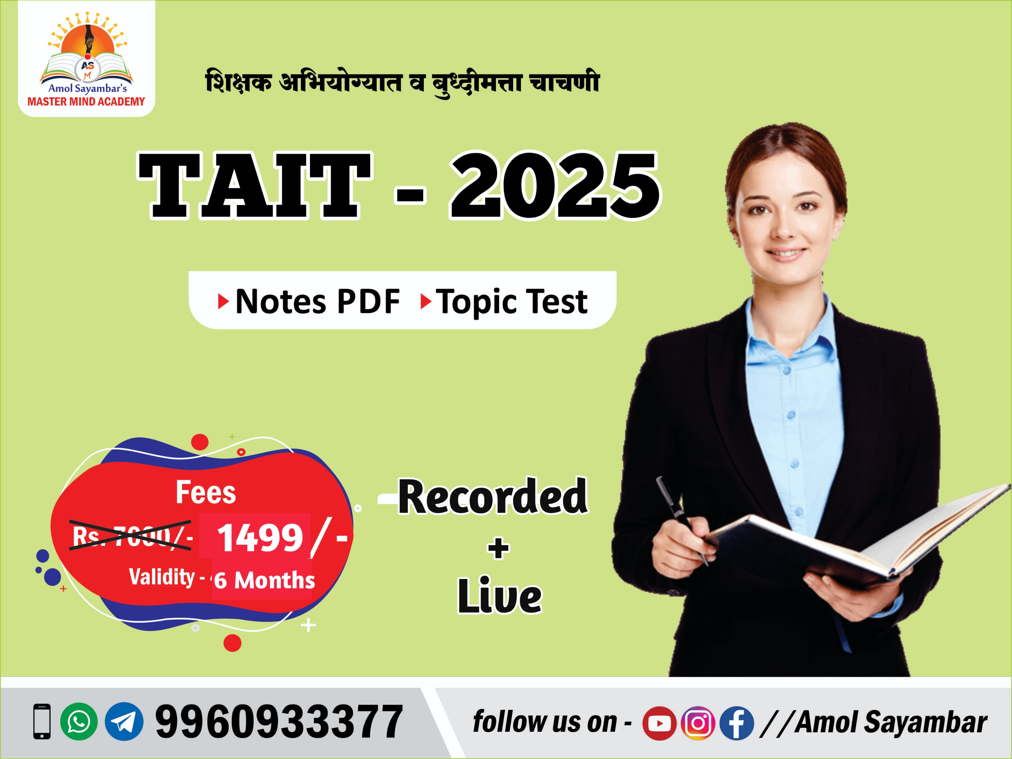 शिक्षक अभियोग्यता व बुद्धिमत्ता चाचणी (TAIT)