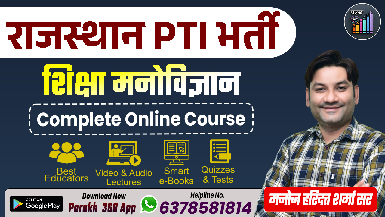 राजस्थान PTI भर्ती- शिक्षा मनोविज्ञान 