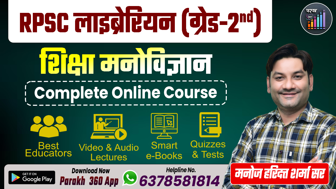 RPSC लाइब्रेरियन (ग्रेड-2nd) - शिक्षा मनोविज्ञान 