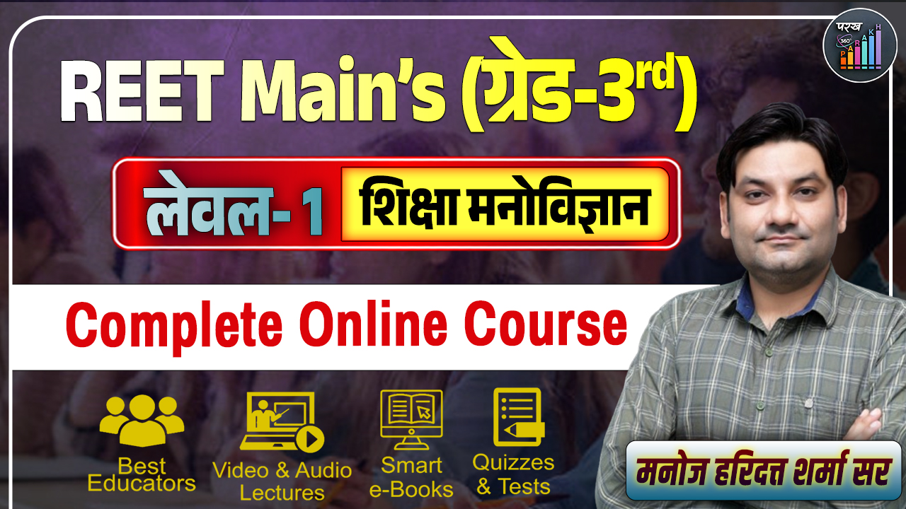 REET Mains (Level-1) शिक्षा मनोविज्ञान 