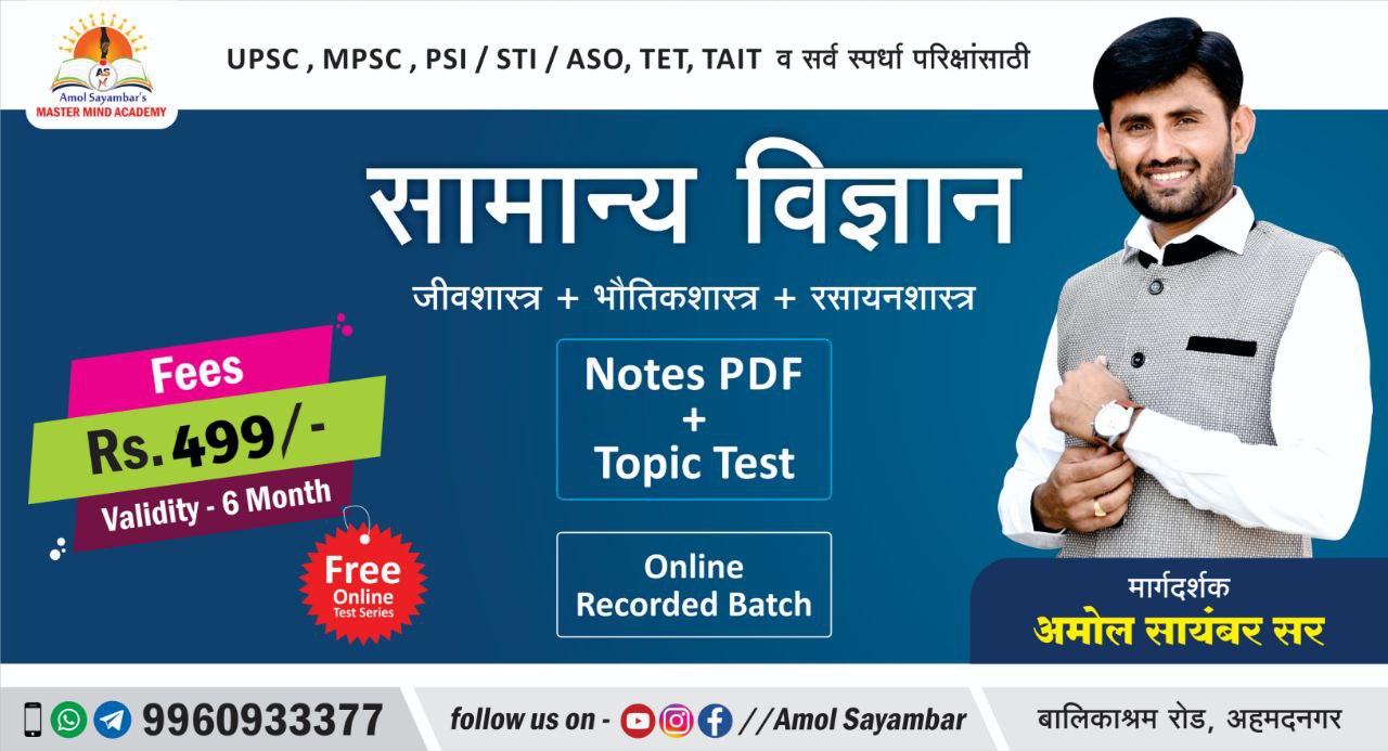 संपूर्ण सामान्य विज्ञान (General Science)