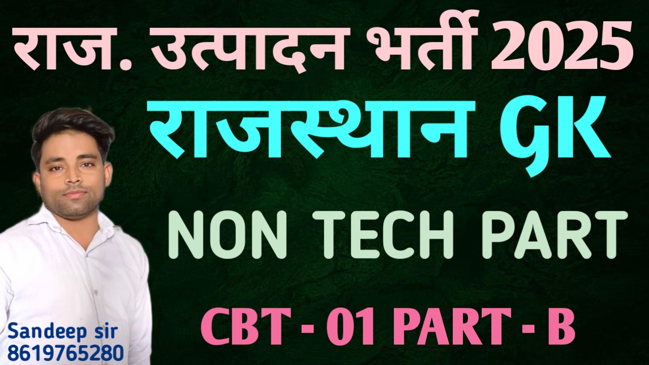 RVUNL राजस्थान GK टेस्ट सीरीज