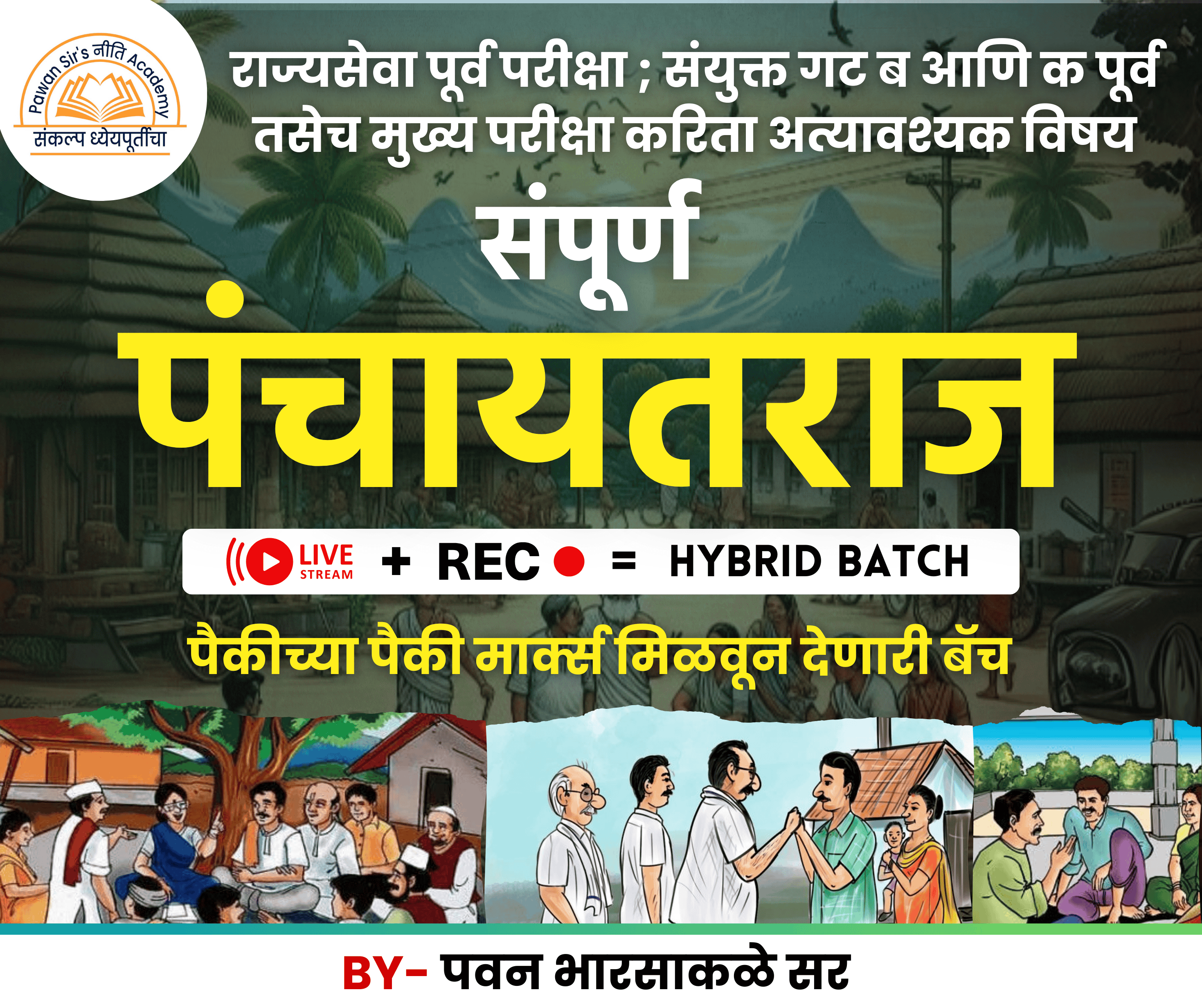 पंचायतराज 