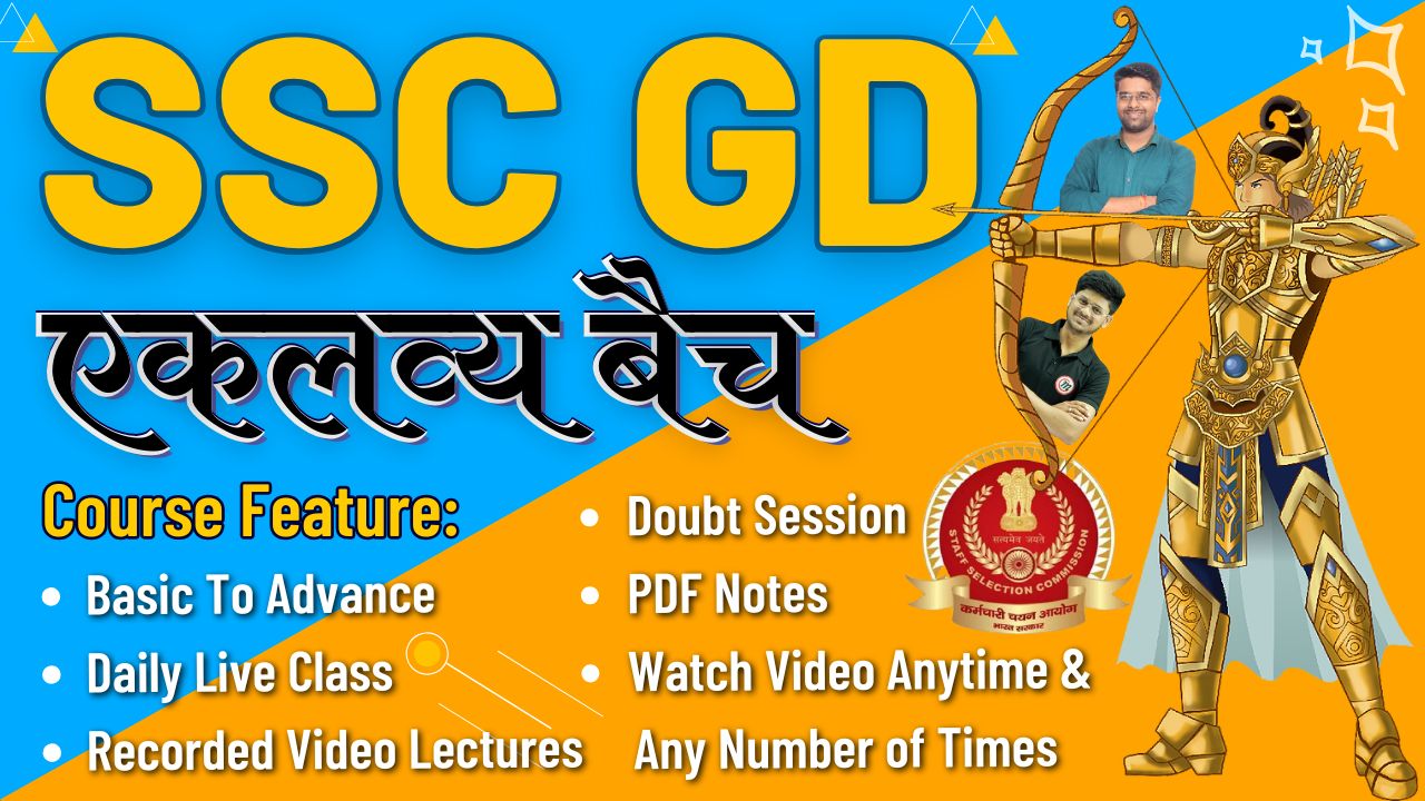 SSC GD Constable : एकलव्य बैच