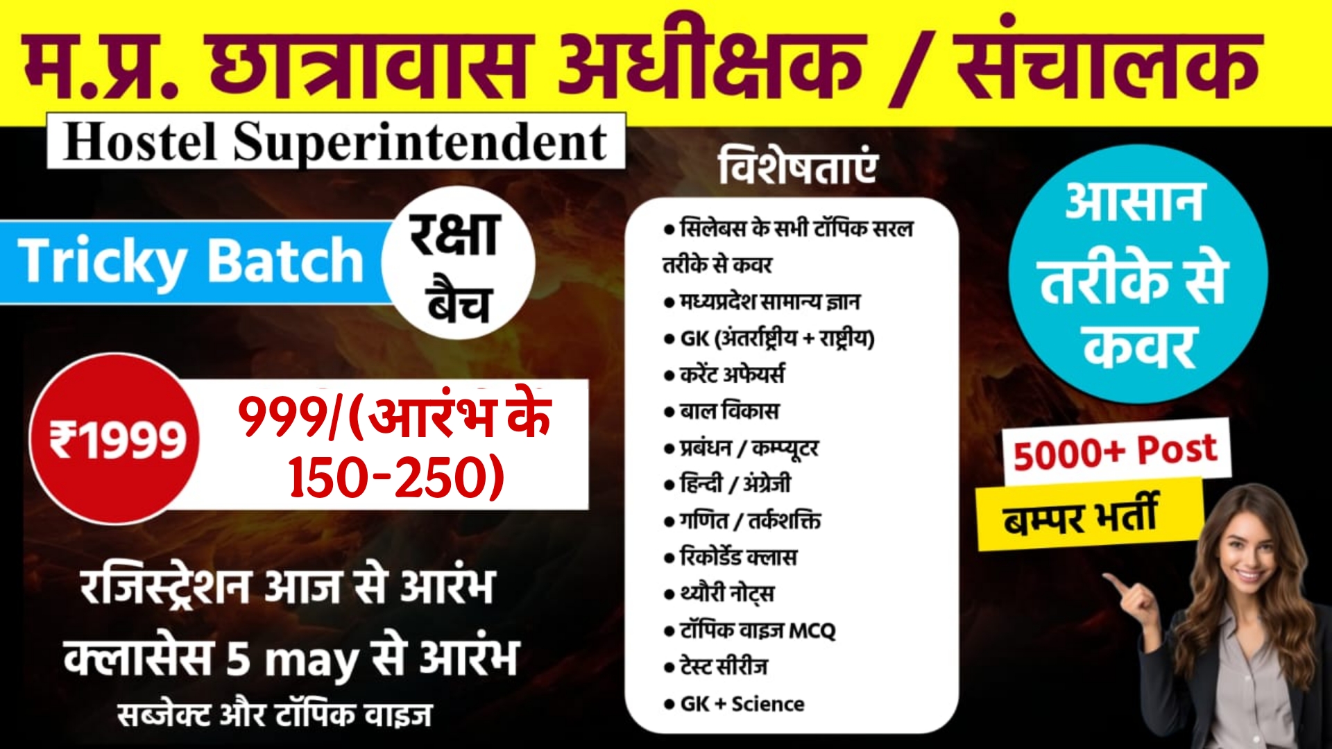 छात्रावास अधीक्षक/संचालक ( हॉस्टल सुपरिटेंडेंट)Trickv batch (रक्षा)