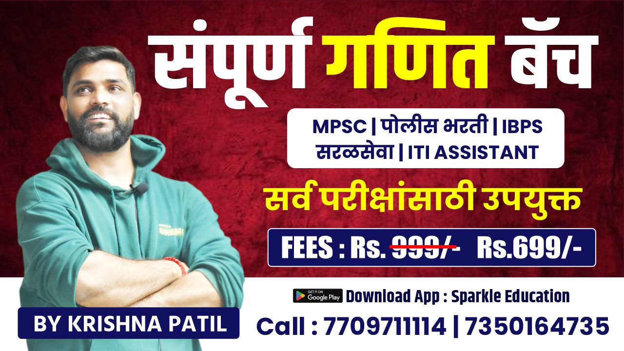 संपूर्ण गणित बॅच (ALL IN ONE)