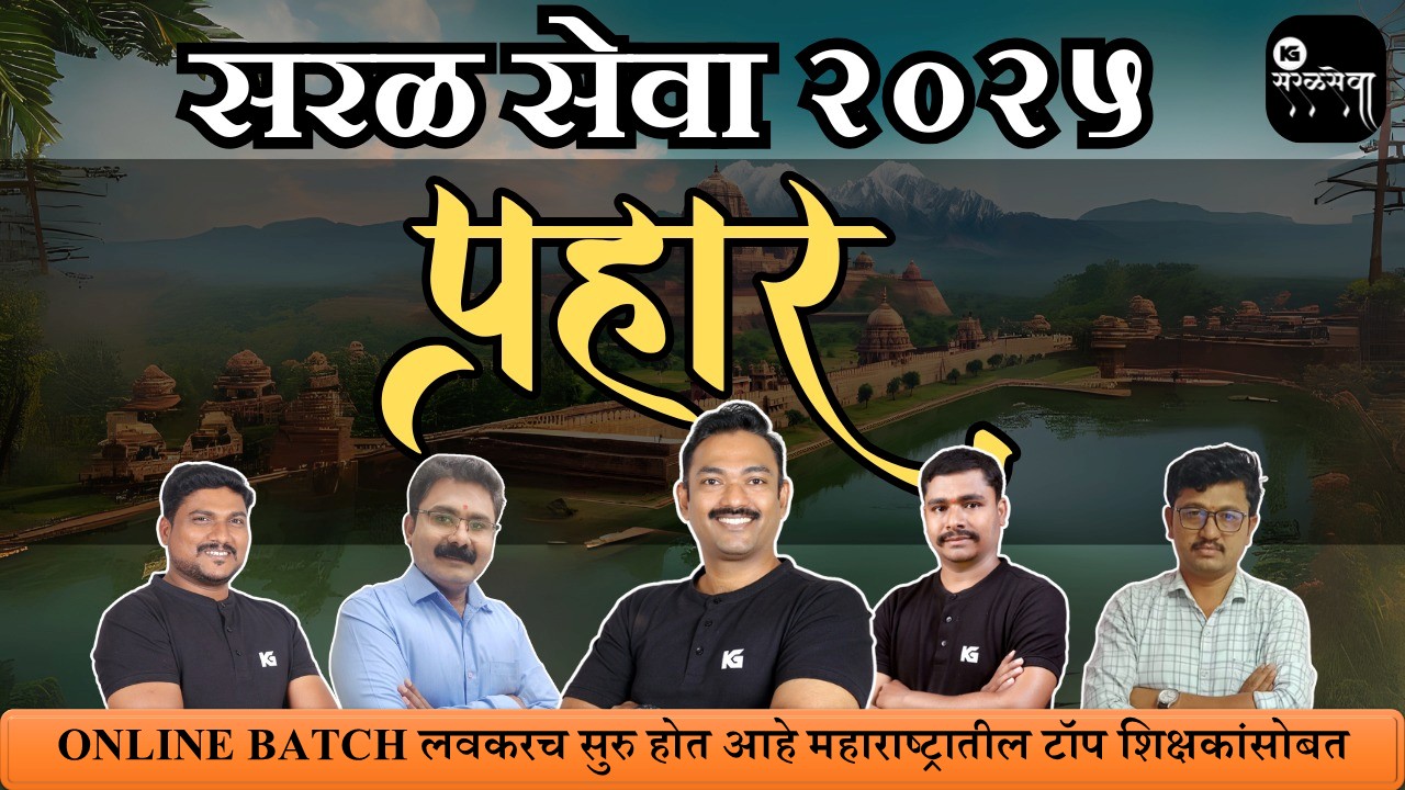 PRAHAR सरळसेवा