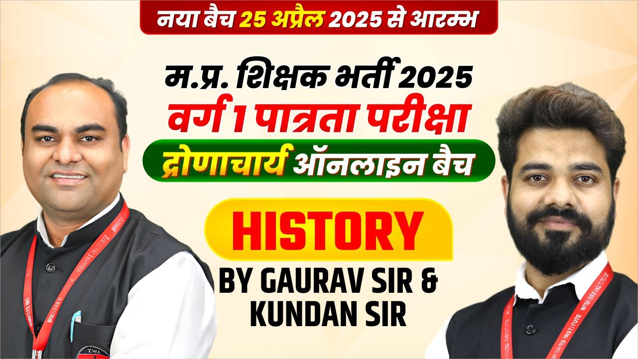 History MPTET वर्ग 1 पात्रता परीक्षा 2025 Online Course (HI1TET0425)