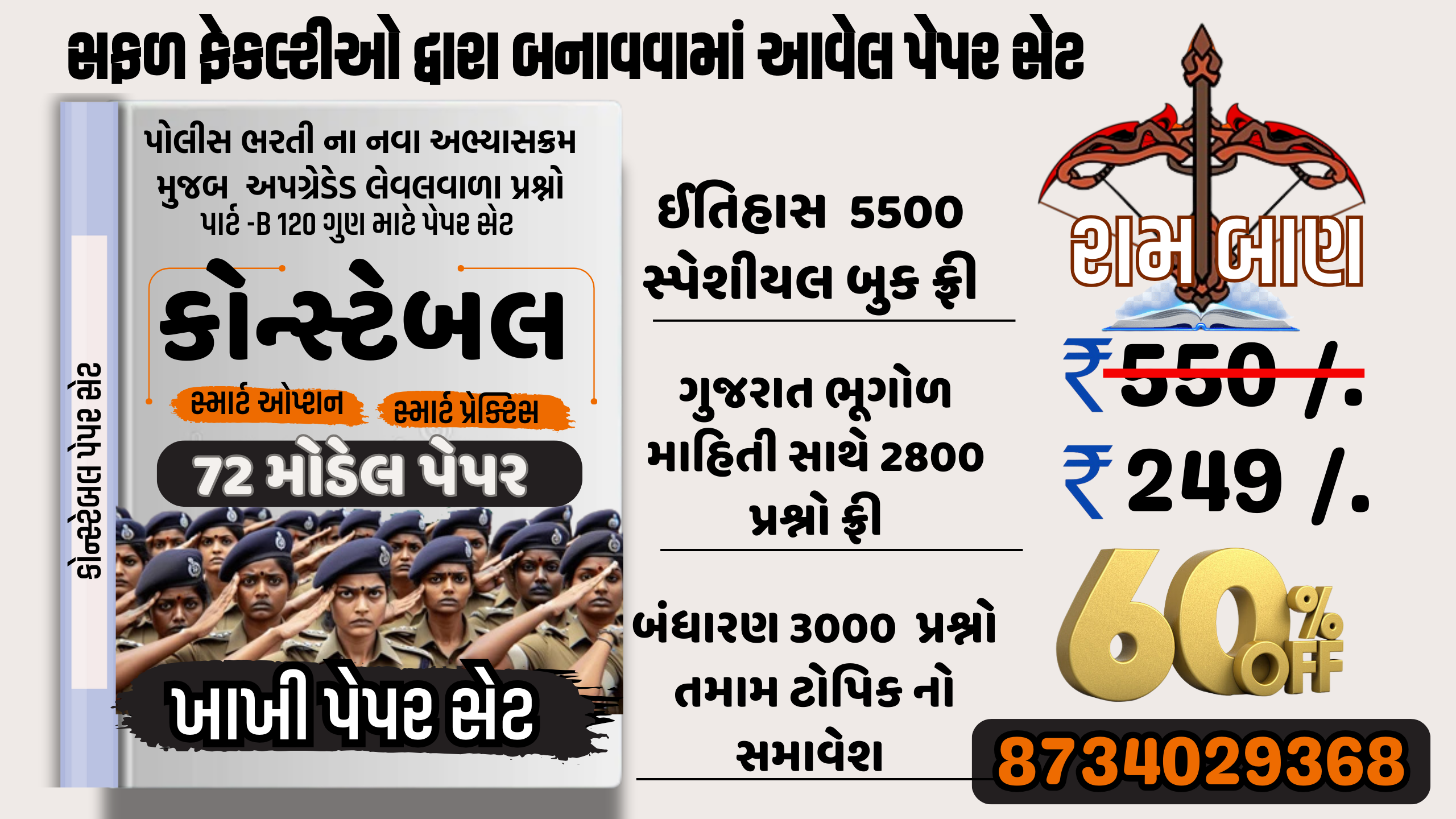 કોન્સ્ટેબલ મોડેલ પેપર  ટેસ્ટ 