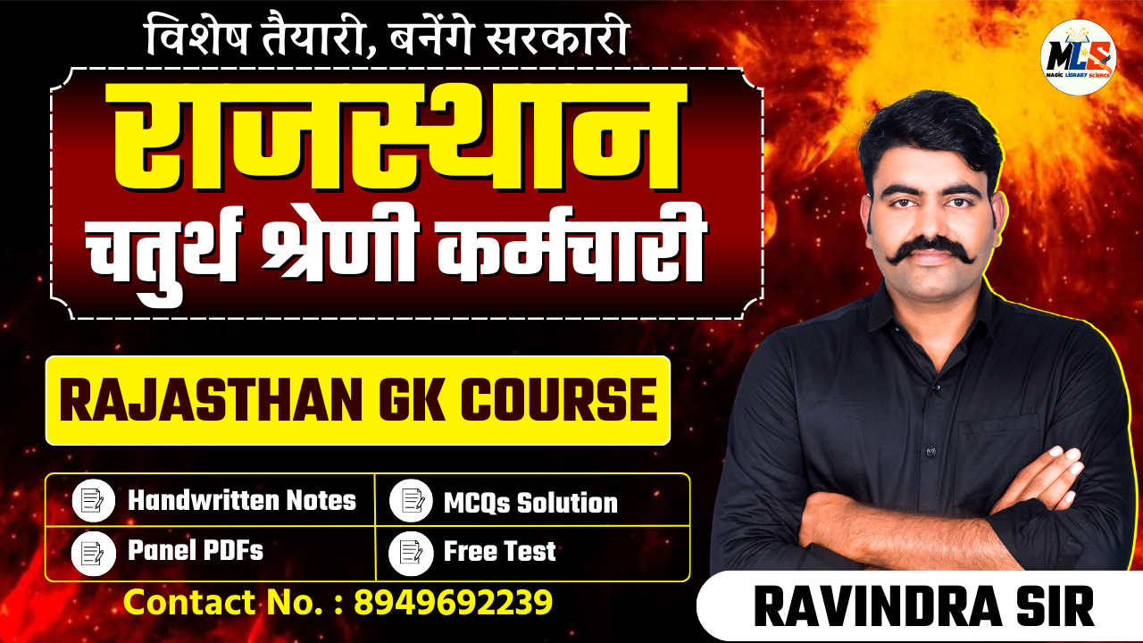 राजस्थान चतुर्थ श्रेणी कर्मचारी SPECIAL GK COURSE