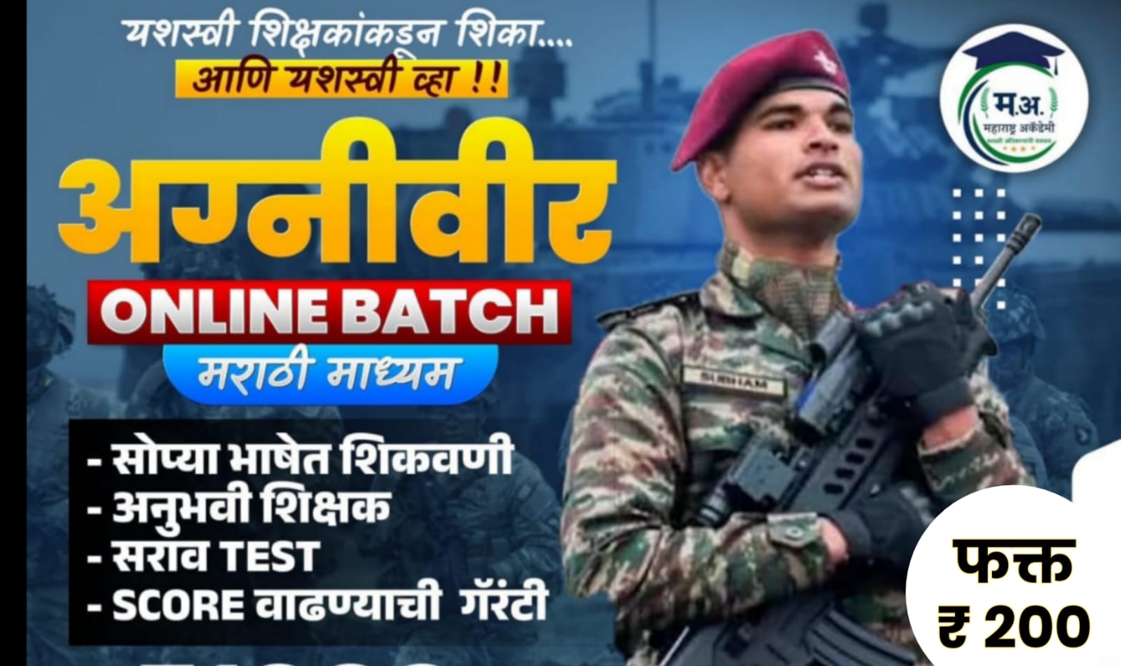 अग्नीवीर बॅच 