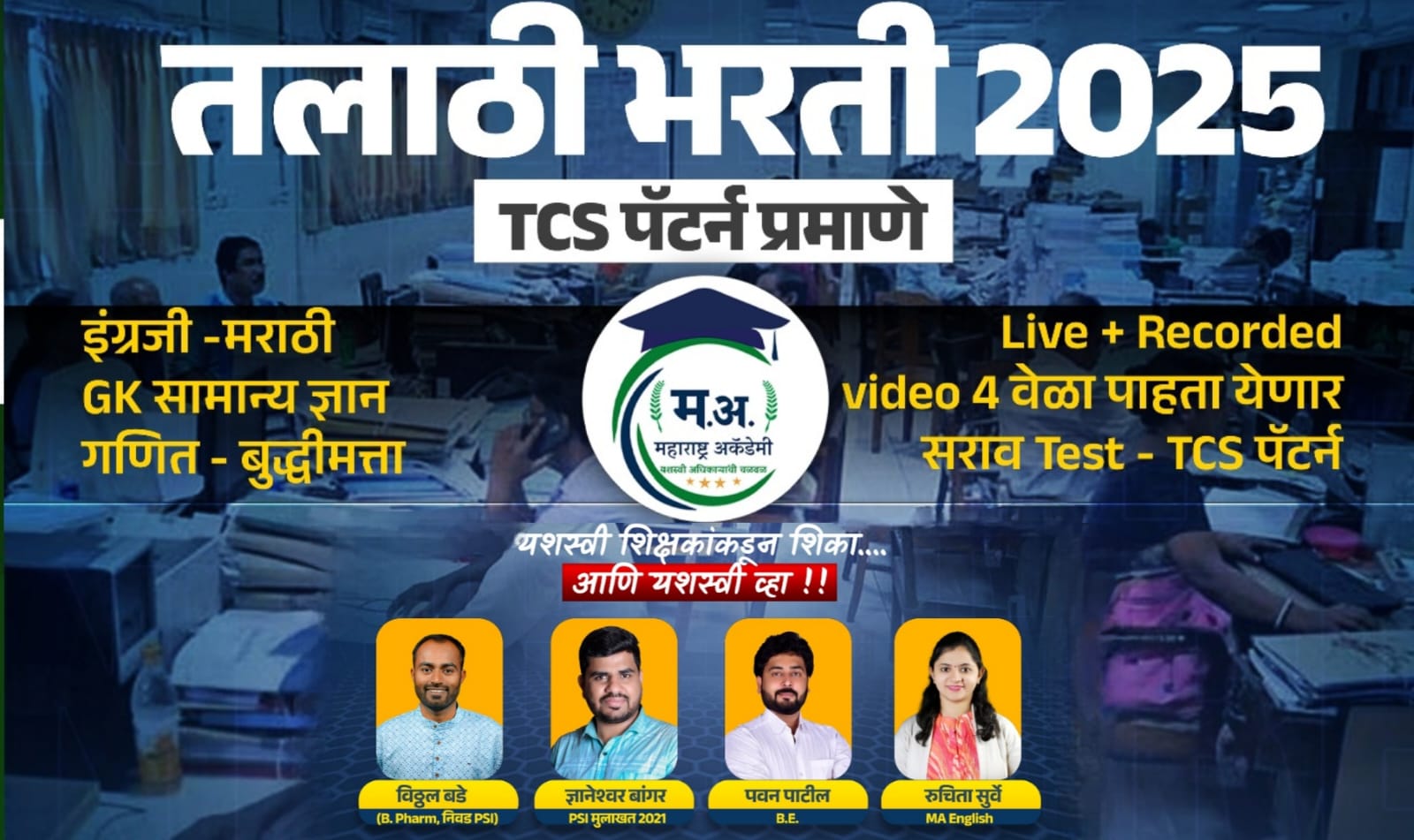 तलाठी भरती - TCS पॅटर्न 