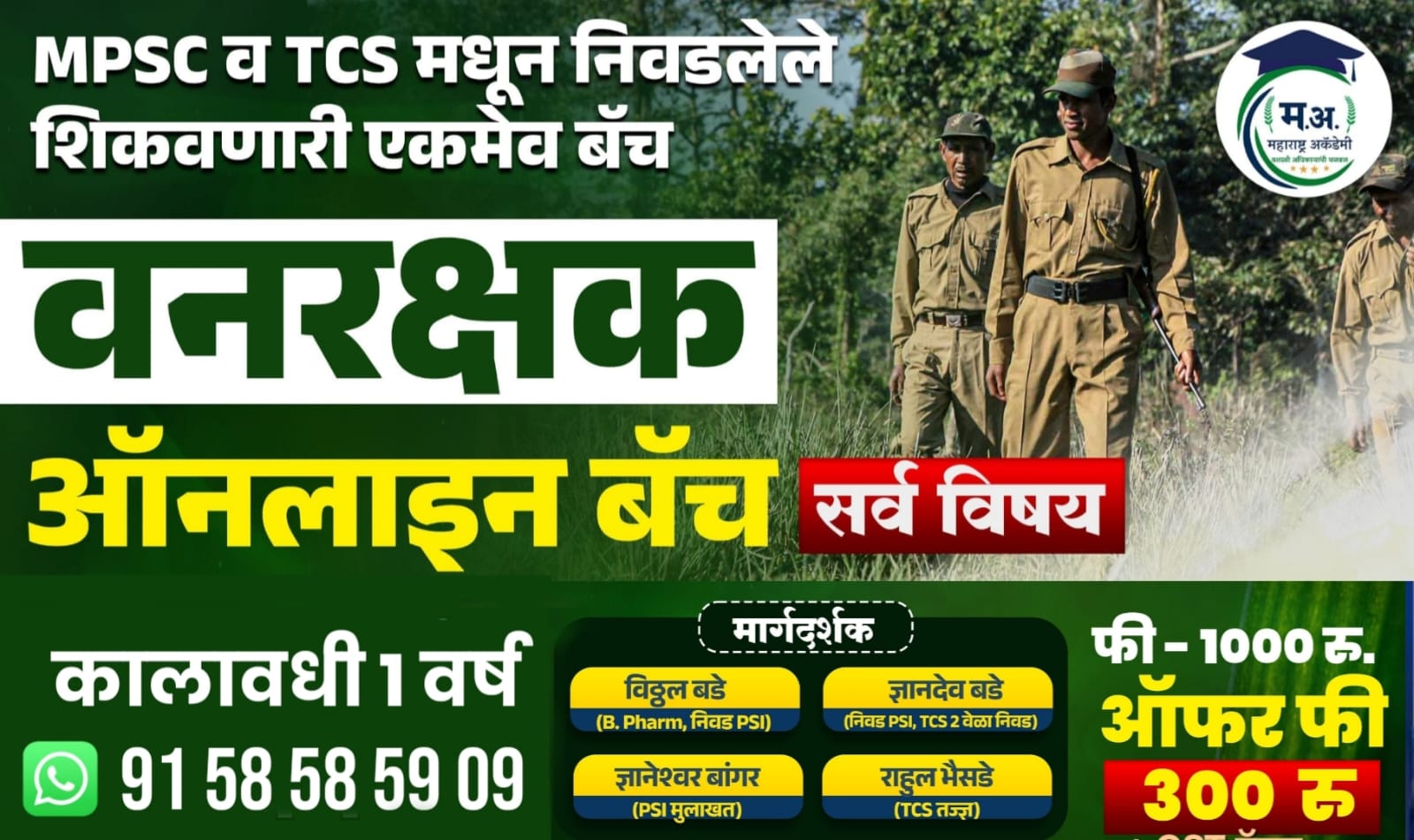 वनरक्षक ऑनलाइन बॅच 