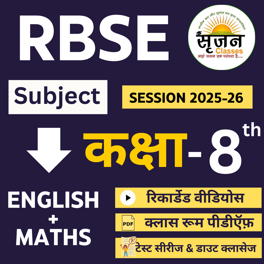 RBSE 8th CLASS (ENGLISH + MATHS)(COMBO) SESSION 2025-2026