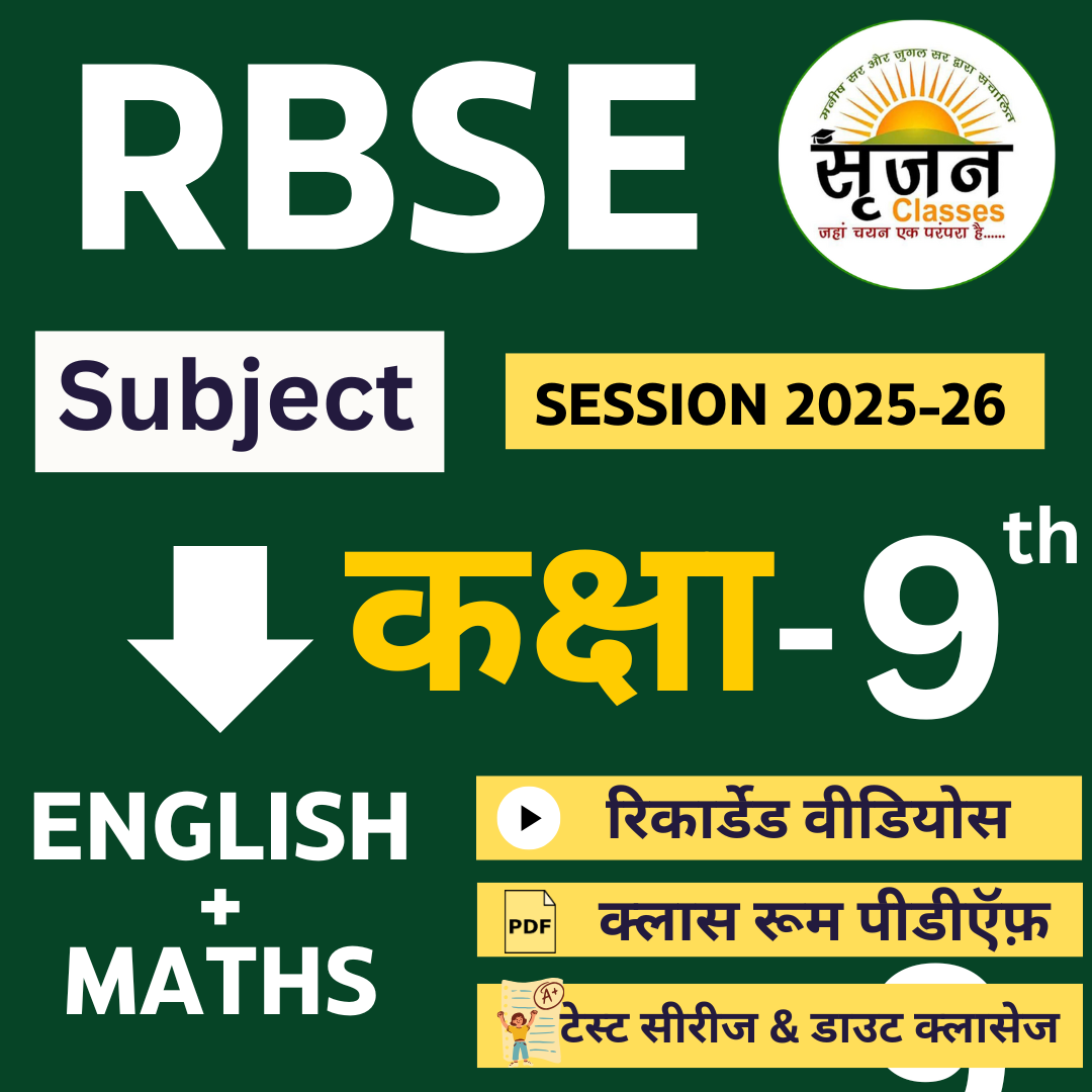  RBSE 9th CLASS (ENGLISH + MATHS)(COMBO) SESSION 2025-2026