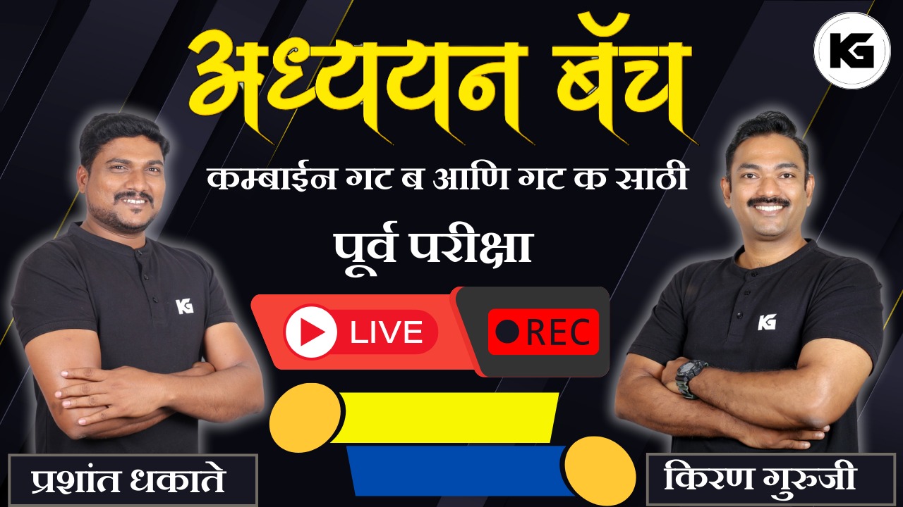 अध्ययन बॅच 2.0 : संयुक्त गट ब आणि गट क पूर्व परीक्षा 