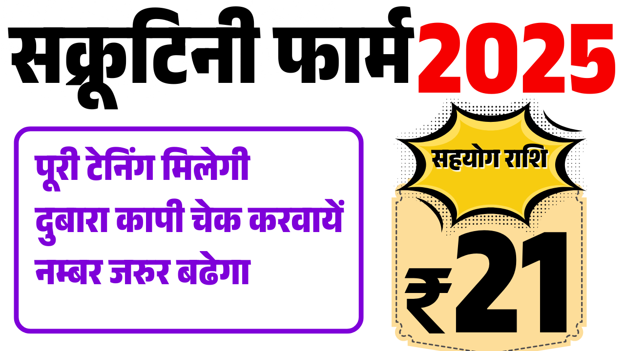 स्कूटनी फार्म 2025