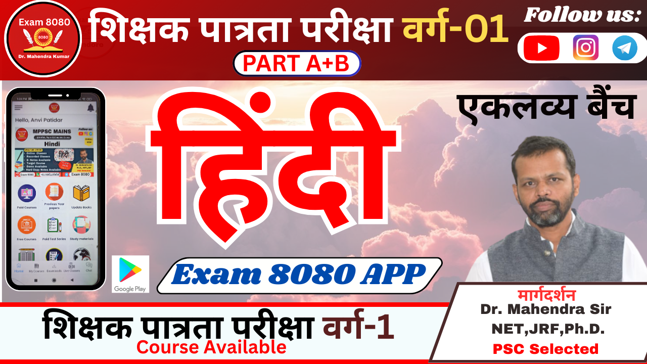 एकलव्य बैंच  MPTET Varg -01 Hindi Pre