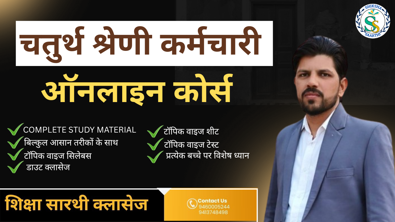 चतुर्थ श्रेणी कर्मचारी परीक्षा 2025
