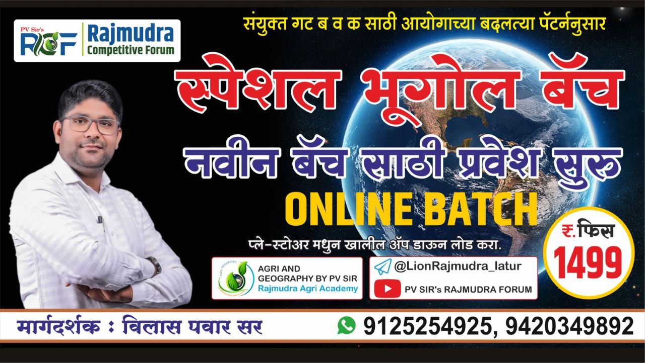 कम्बाईन संपूर्ण भूगोल बॅच