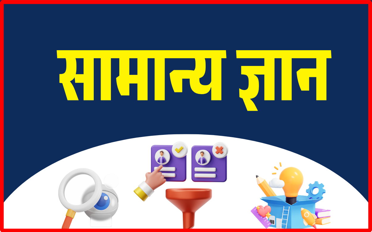 General Knowledge ( करेंट अफेयर्स, राष्ट्रीय व अंतराष्ट्रीय खबर )