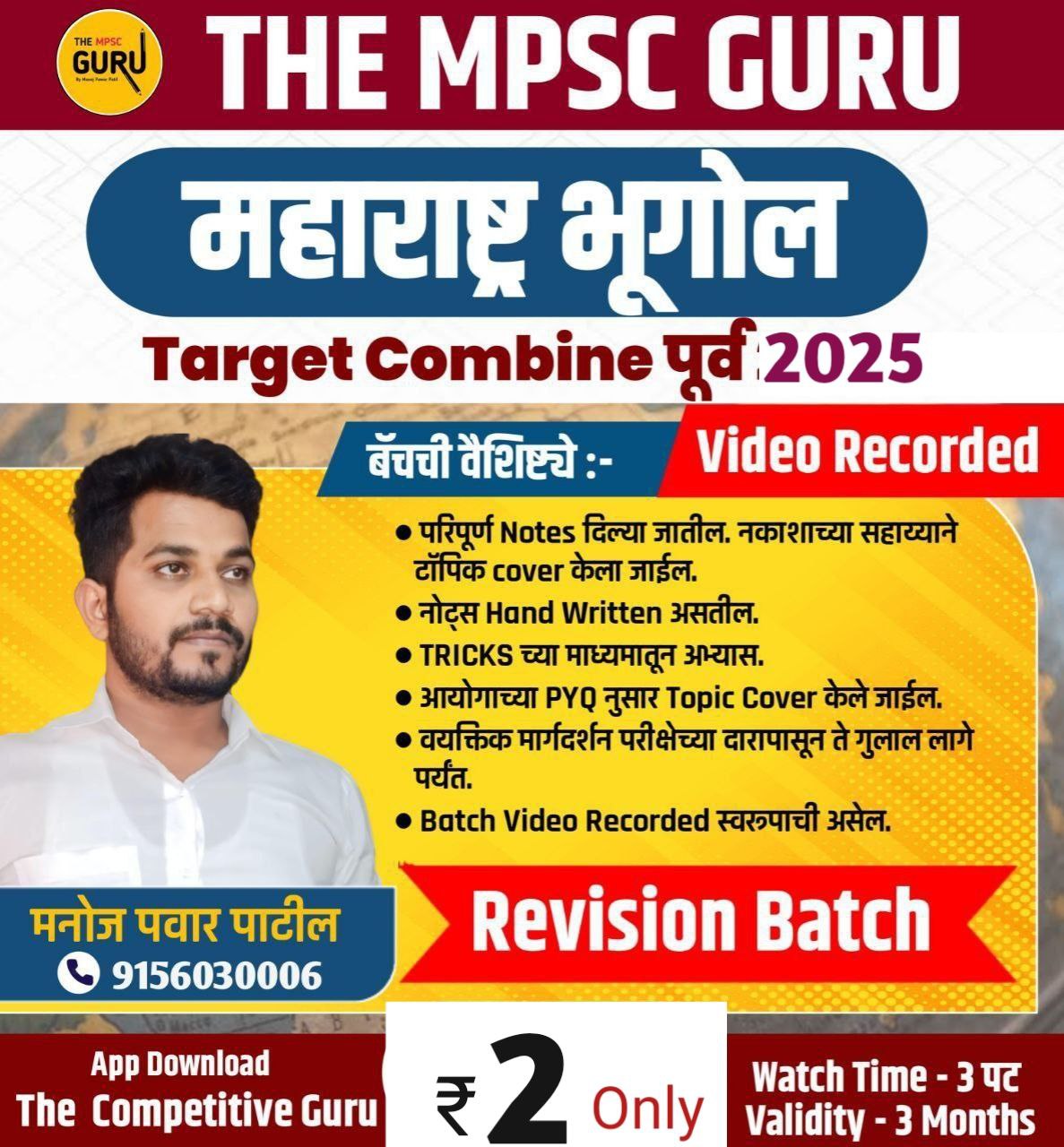 महाराष्ट्र भूगोल Revision Video Batch