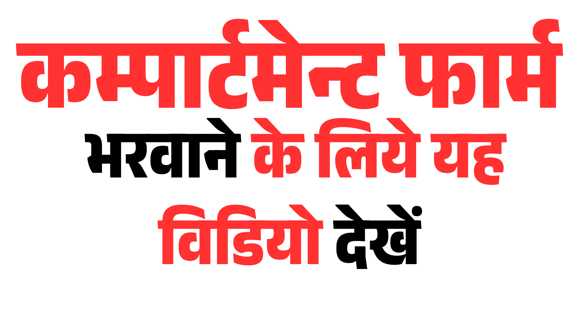 कम्पार्टमेन्ट फार्म आवदेन करवायें