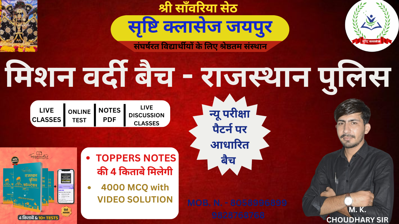 मिशन वर्दी बैच - राजस्थान पुलिस 
