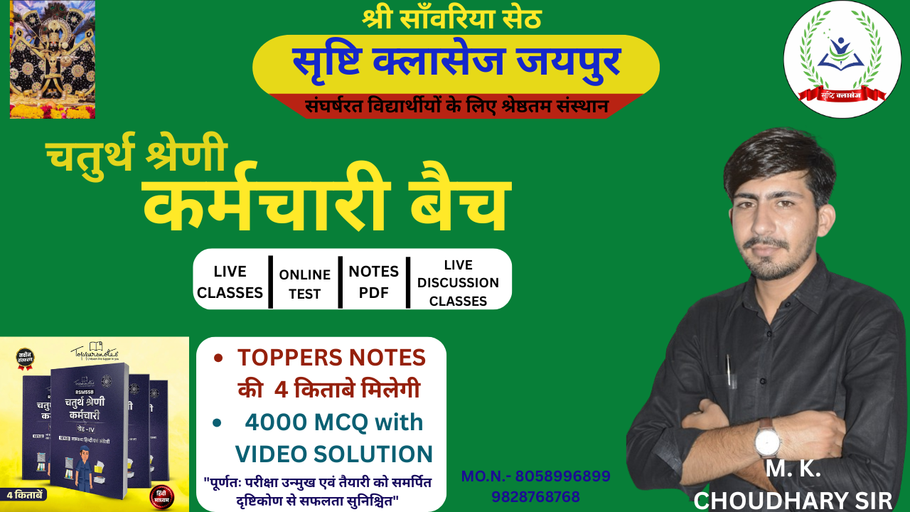 चतुर्थ श्रेणी कर्मचारी LIVE BATCH + TOPPERS NOTES