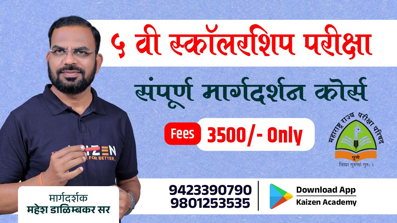 ५ वी स्कॉलरशिप परीक्षा
