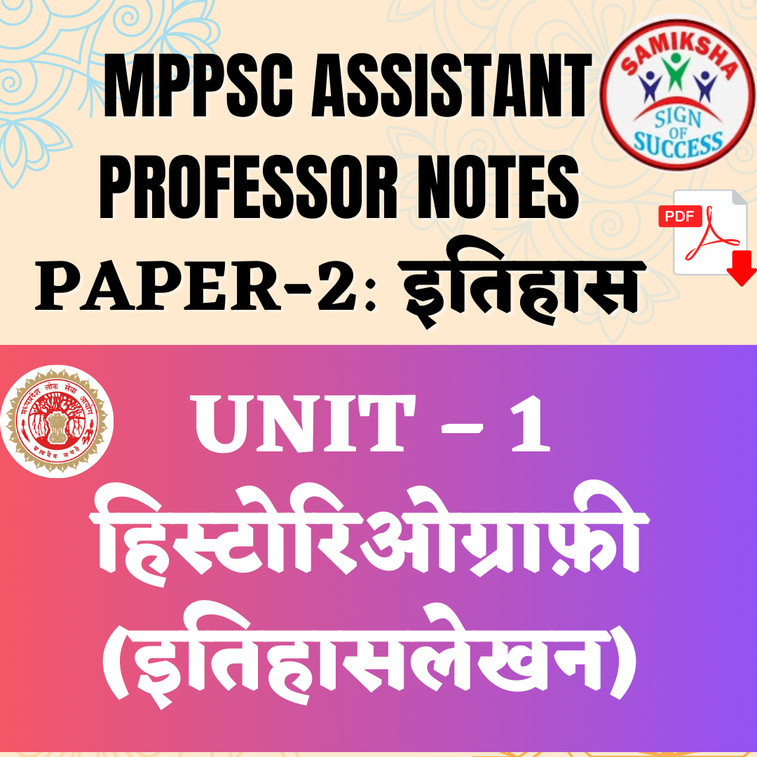 हिस्टोरिओग्राफ़ी, (इतिहासलेखन) (PAPER 2, UNIT - 1) 
