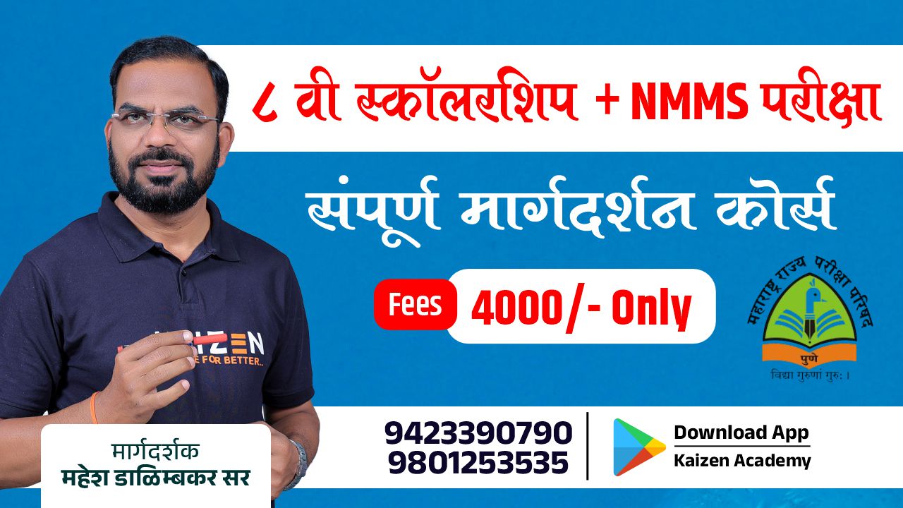 8 वी स्कॉलरशिप + NMMS