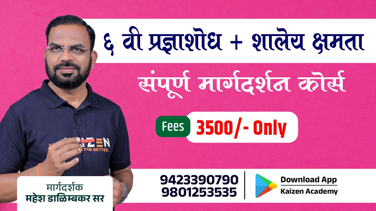 ६ वी प्रज्ञाशोध + शालेय स्पर्धा परीक्षा 