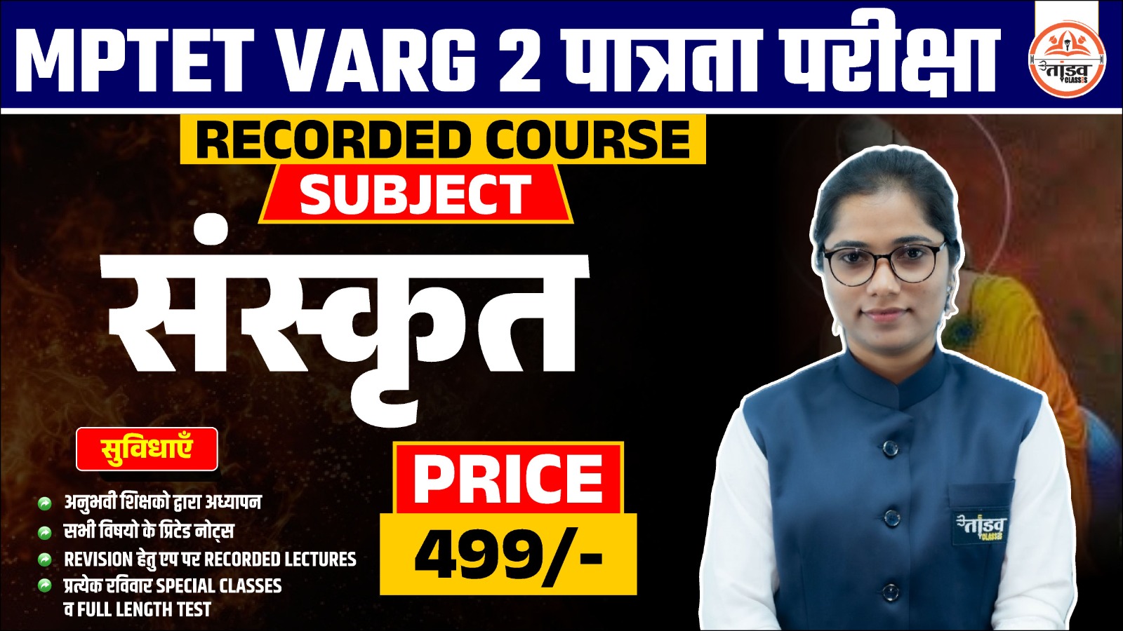 MPTET वर्ग 2 पात्रता परीक्षा : SANSKRIT (संस्कृत) : RECORDED COURSE