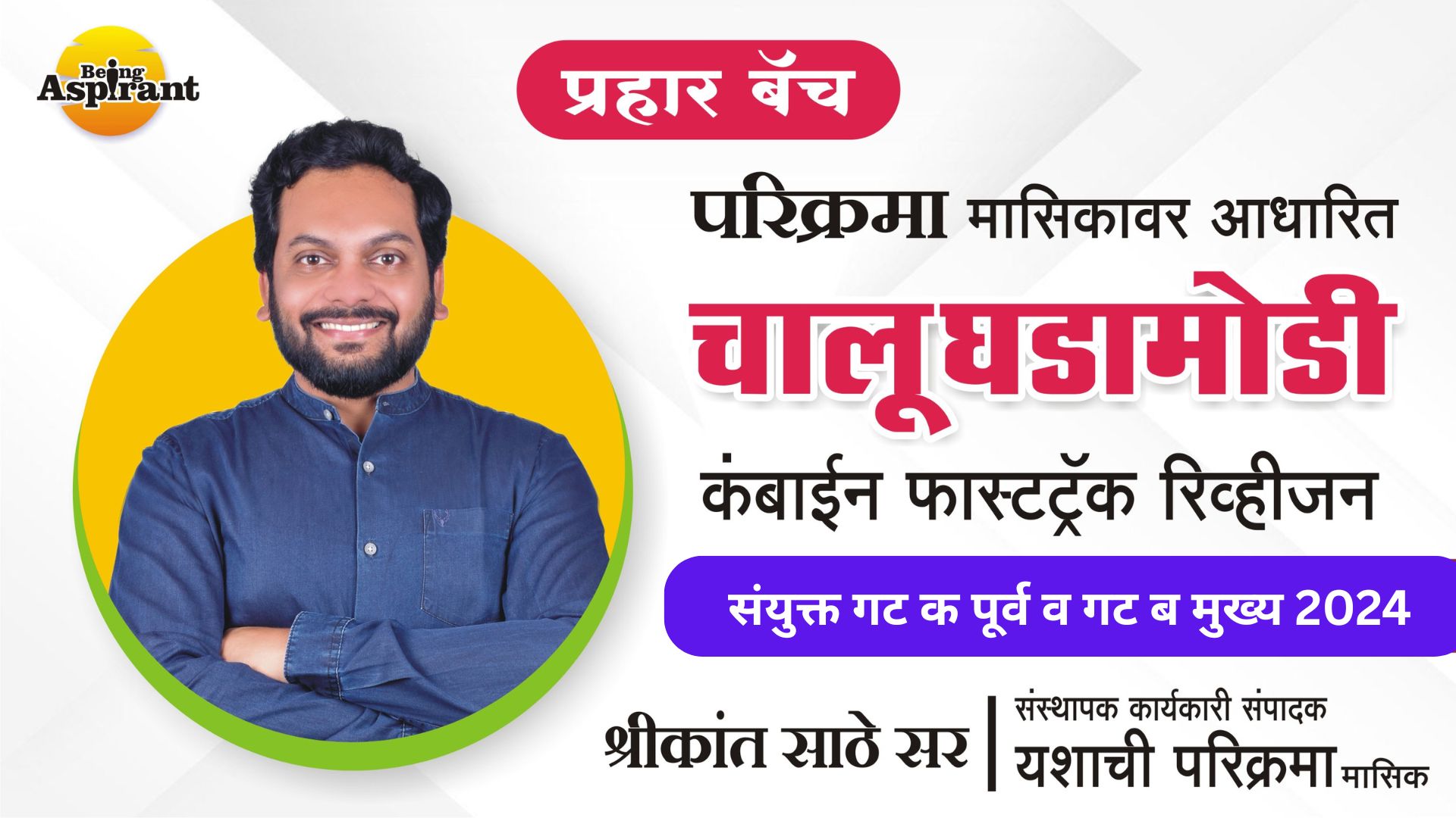 [गट क पूर्व व गट ब मुख्य] प्रहार बॅच - चालू घडामोडी फास्टट्रॅक रिव्हीजन बॅच