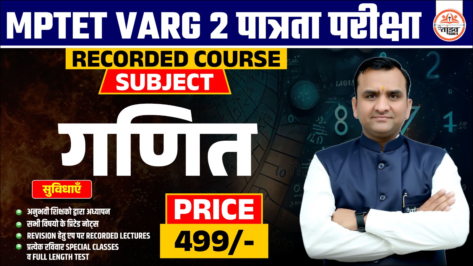 MPTET वर्ग 2 पात्रता परीक्षा : MATH (गणित) : RECORDED COURSE